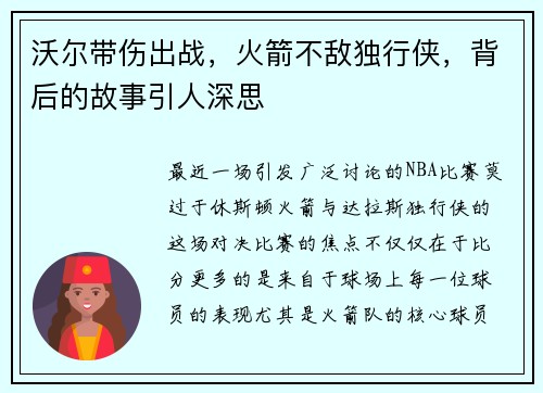沃尔带伤出战，火箭不敌独行侠，背后的故事引人深思