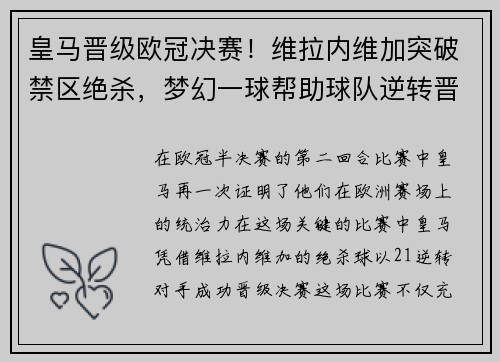皇马晋级欧冠决赛！维拉内维加突破禁区绝杀，梦幻一球帮助球队逆转晋级半决赛