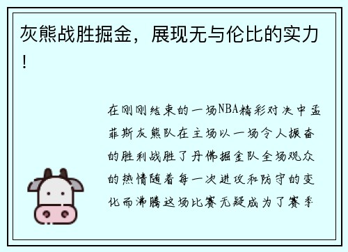 灰熊战胜掘金，展现无与伦比的实力！