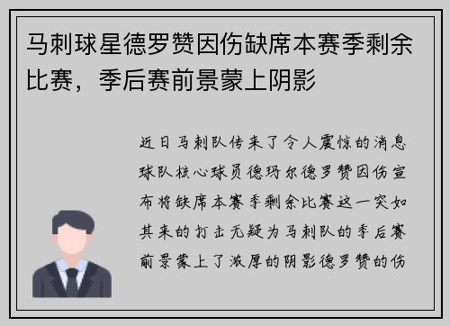 马刺球星德罗赞因伤缺席本赛季剩余比赛，季后赛前景蒙上阴影
