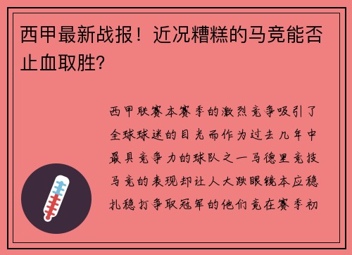 西甲最新战报！近况糟糕的马竞能否止血取胜？