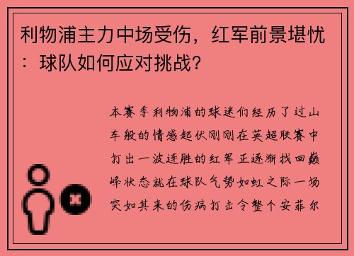 利物浦主力中场受伤，红军前景堪忧：球队如何应对挑战？