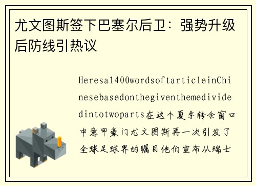 尤文图斯签下巴塞尔后卫：强势升级后防线引热议