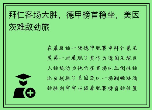 拜仁客场大胜，德甲榜首稳坐，美因茨难敌劲旅
