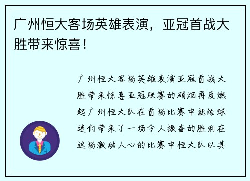 广州恒大客场英雄表演，亚冠首战大胜带来惊喜！