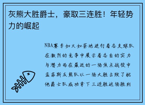 灰熊大胜爵士，豪取三连胜！年轻势力的崛起
