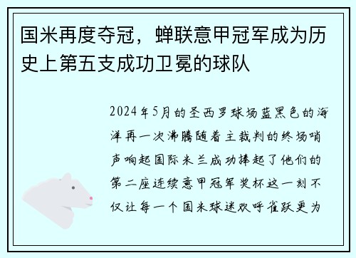 国米再度夺冠，蝉联意甲冠军成为历史上第五支成功卫冕的球队