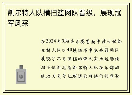 凯尔特人队横扫篮网队晋级，展现冠军风采