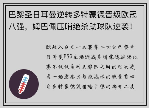 巴黎圣日耳曼逆转多特蒙德晋级欧冠八强，姆巴佩压哨绝杀助球队逆袭！