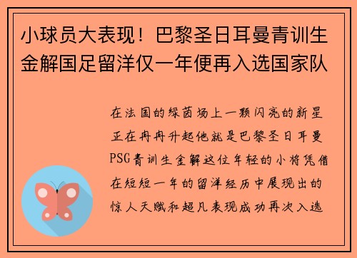 小球员大表现！巴黎圣日耳曼青训生金解国足留洋仅一年便再入选国家队