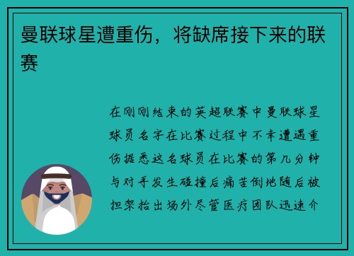 曼联球星遭重伤，将缺席接下来的联赛