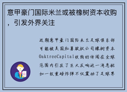 意甲豪门国际米兰或被橡树资本收购，引发外界关注