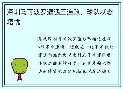 深圳马可波罗遭遇三连败，球队状态堪忧