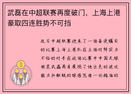 武磊在中超联赛再度破门，上海上港豪取四连胜势不可挡