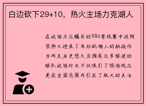 白边砍下29+10，热火主场力克湖人