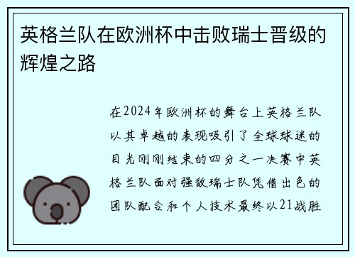 英格兰队在欧洲杯中击败瑞士晋级的辉煌之路