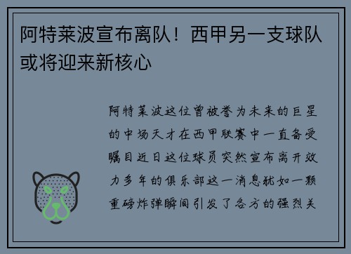 阿特莱波宣布离队！西甲另一支球队或将迎来新核心