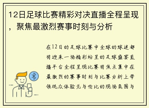 12日足球比赛精彩对决直播全程呈现，聚焦最激烈赛事时刻与分析