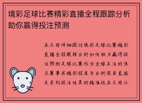 境彩足球比赛精彩直播全程跟踪分析助你赢得投注预测