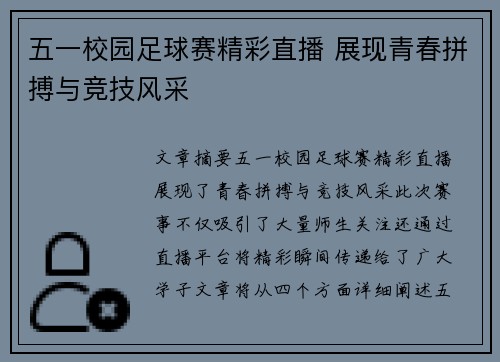 五一校园足球赛精彩直播 展现青春拼搏与竞技风采