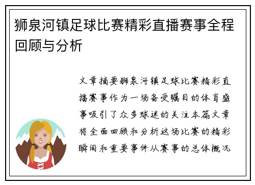 狮泉河镇足球比赛精彩直播赛事全程回顾与分析