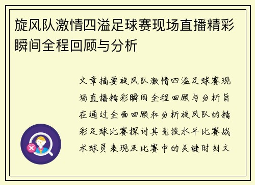 旋风队激情四溢足球赛现场直播精彩瞬间全程回顾与分析