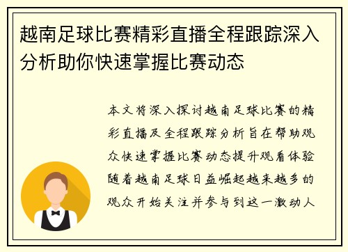 越南足球比赛精彩直播全程跟踪深入分析助你快速掌握比赛动态